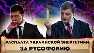 Расплата украинской энергетики за русофобию | Манипуляции со статистикой| Великоросс
