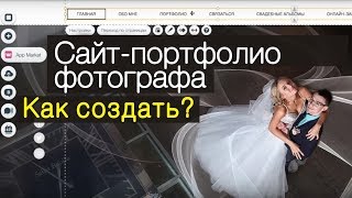 Создаём сайт-портфолио фотографа. Практический видеоурок