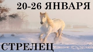 СТРЕЛЕЦ 20-26 ЯНВАРЯ ТАРО ГОРОСКОП