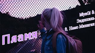 MiyaGi & Эндшпиль ft. Намо Миниган - Пламя Фан клип )