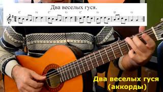 Два веселых гуся   аккорды