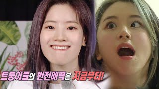 [6월 7일 예고] 트와이스가 떴다☆ 트둥이들 반전 매력 뿜뿜♥