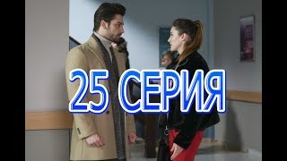 НЕ ОТПУСКАЙ МОЮ РУКУ описание 25 серии турецкого сериала на русском языке, дата выхода