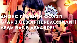 АНОНС 3 СЕЗОНА ГРАВИТИ ФОЛЗ!? СТАР 3 СЕЗОН ПЕРЕЛОЖИЛИ!? ЛЕДИ БАГ В ДЕКАБРЕ!