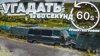 УГАДАТЬ ЗА 60 СЕКУНД! (УРОКИ ГЕОГРАФИИ С БУЛКИНЫМ)