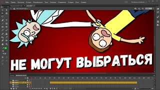 РИК И МОРТИ ЗАСТРЯЛИ ВО ФЛЕШЕ (делаем мультик в Adobe Flash Pro)