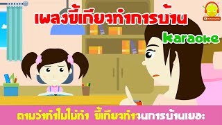 เพลงไม่ทำการบ้าน คาราโอเกะ +นิทานน้องเป็ดอินดี้ขี้เกียจทำการบ้าน