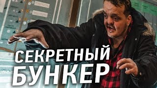 СУПЕР СУС увидел МОСКВУ! Залезли В БУНКЕР, покорили НЕБОСКРЁБ
