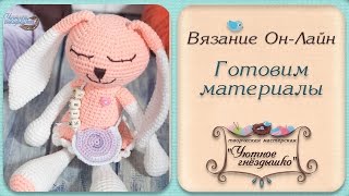 ? Зайка крючком. Готовим материалы