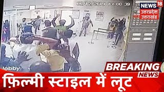 Basti में ICICI Bank में दिनदहाड़े लूट, हथियारबंद बदमाशों ने फ़िल्मी स्टाइल में की लूट
