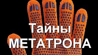 Тайны ImMetatron . Всё что вы хотели узнать но боялись спросить. (HUM)