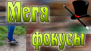 Несколько эффектных фокусов и их секреты