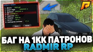 ПРОИЗОШЕЛ БАГ НА 1 МИЛЛИОН ПАТРОНОВ СВД - RADMIR RP (CRMP)