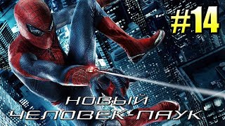 НОВЫЙ ЧЕЛОВЕК ПАУК (The Amazing Spider-Man 1) прохождение #14 — ПАУКА ЛИШИЛИ СИЛЫ
