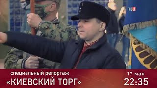 Киевский торг. Специальный репортаж. Анонс