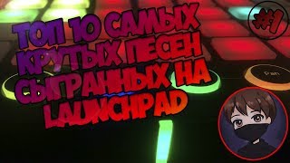 ТОП 10 САМЫХ КРУТЫХ ПЕСЕН СЫГРАННЫХ НА Launchpad