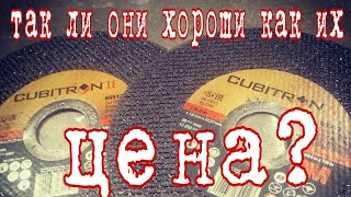 Отрезные диски КУБИТРОН 3М и ЛУГА сравнение.. АнтиковкА 9 9