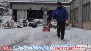 《除雪機ネット》 オーレック SGW801 実演 説明動画