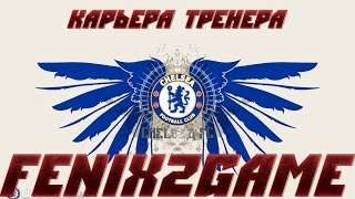 fifa 15 ✧ карьера тренера ✧  Chelsea FC  #27♔