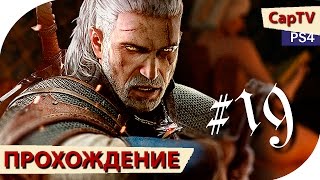 Ведьмак 3 - Прохождение - Серия 19 - Мышиная Башня - [CapTV]