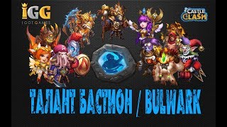 ТАЛАНТ, БАСТИОН \ BULWARK, КОМУ СТАВИТЬ, Castle Clash, Битва замков