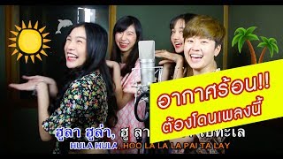 ร้อนขนาดเน้!! HOOKเพลงนี้ต้องมา!! [MBO]