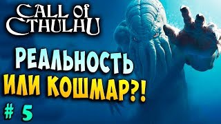 РЕАЛЬНОСТЬ ИЛИ КОШМАР?! Зов Ктулху Call Of Cthulhu прохождение серия 5