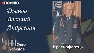 Дымов Василий Андреевич. Проект "Я помню" Артема Драбкина. Краснофлотцы.