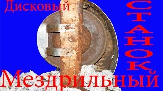 Дисковый мездрильный станок