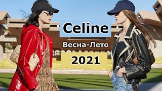 ✅ Celine 2021 Мода весна-лето в Париже ???? Стильная одежда, сумки и аксессуары