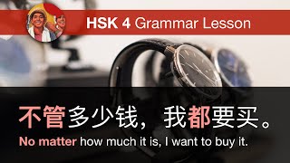 不管 (no matter) - HSK 4 Intermediate Chinese Grammar Lesson 4.3.5