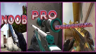 Noob vs  Pro vs Киберспортсмен | Standoff 2 / Нуб vs Про vs  Киберкотлета | Стандофф 2