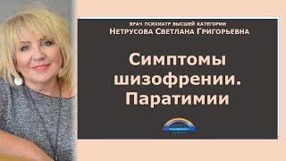 Симптомы шизофрении. Паратимии | Светлана Нетрусова