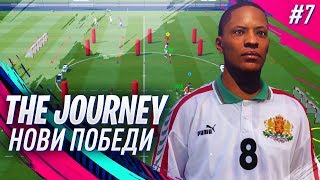 FIFA 19 ПРЕДИЗВИКАТЕЛСТВО СРЕЩУ МЕНТОР! 2 УНИКАЛНИ ПОБЕДИ в ШАМПИОНСКА ЛИГА! THE JOURNEY