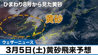 【黄砂】5日(土)は西日本に黄砂が飛来　九州など車などがうっすら汚れる可能性も