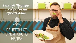 Сибирский кедр. Салат "Цезарь" с кедровыми орехи.