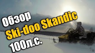 Обзор BOMBARDIER SKI-DOO SKANDIC WT LC (На 100л.с.)