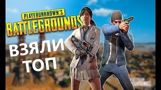 PUBG • Обнуление Топа • Задача брать TOP-1 и попадать в TOP-10