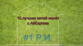 10 лучших копий монет с Aliexpress #1 Российская Империя