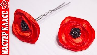 Мак из ленты Мастер класс / Брошь и Шпилька / Kanzashi by Kulikova
