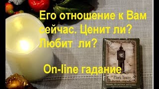 Ценит ли? Любит ли?Его отношение к Вам сейчас. Гадание на картах