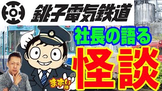 銚子電鉄コラボSP！銚子電鉄社長の怪談話　ATL3rd _50