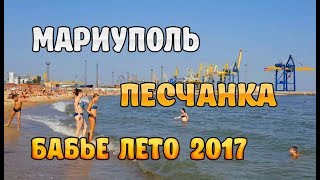 Бабье Лето 2017 Мариуполь Песчанка
