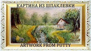 Декоративная картина из шпаклевки.  Artwork from putty.