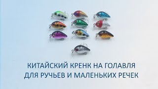 Недорогой китайский микро воблер на голавля в деле