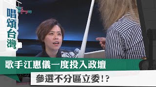 唱頌台灣 暢Song世界 EP7 (3)｜歌手江惠儀一度投入政壇 參選不分區立委!?