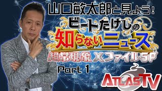 山口敏太郎と一緒に見よう（ビートたけしの知らないニュース 超常現象Xファイルスペシャル）Part1