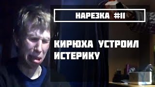 #11 Кирюха устроил истерику из-за отсутствия Репейника. [Кирюха Channel]