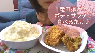 【ノンアルも♡】竜田揚げとポテトサラダ(?)食べるだけ【Deep-fried Tatsuta and Potato salad】
