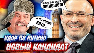 ПУТИН СОДРОГНУЛСЯ, "Борись Надеждин" идет кандидатом в президенты России от Лондонской области.